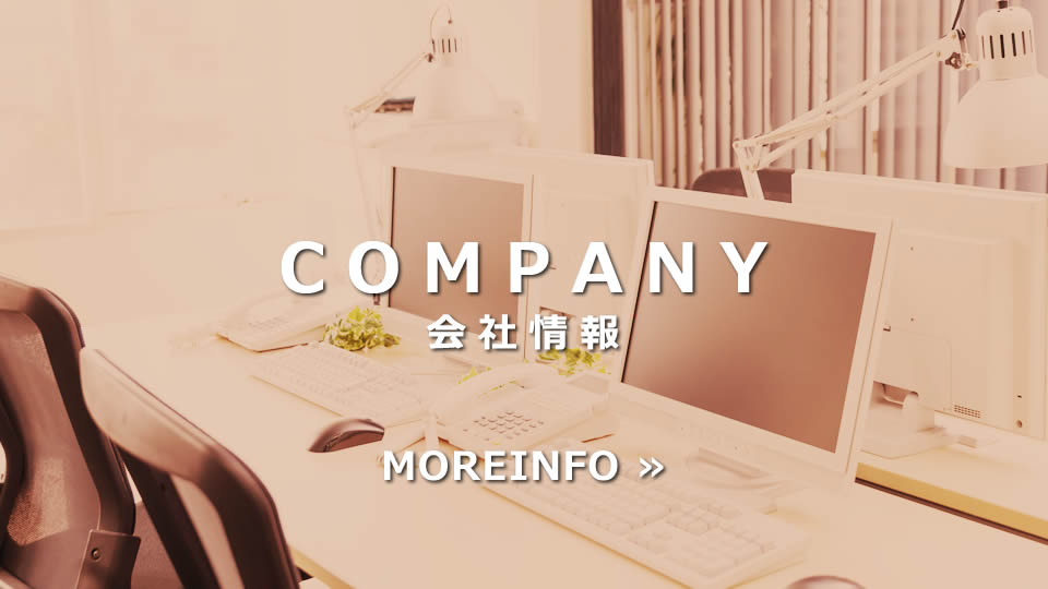 会社情報